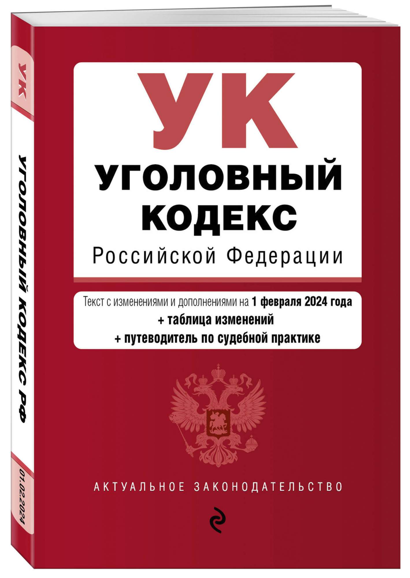 Уголовный кодекс последняя редакция 2024