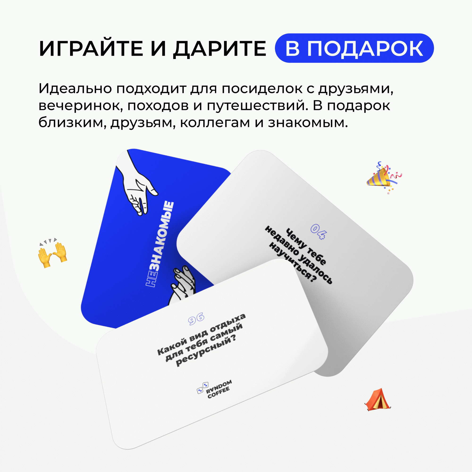 Карточная игра НЕЗНАКОМЫЕ для друзей разговорная психологическая, на  сближение и общение – купить в Москве, цены в интернет-магазинах на  Мегамаркет