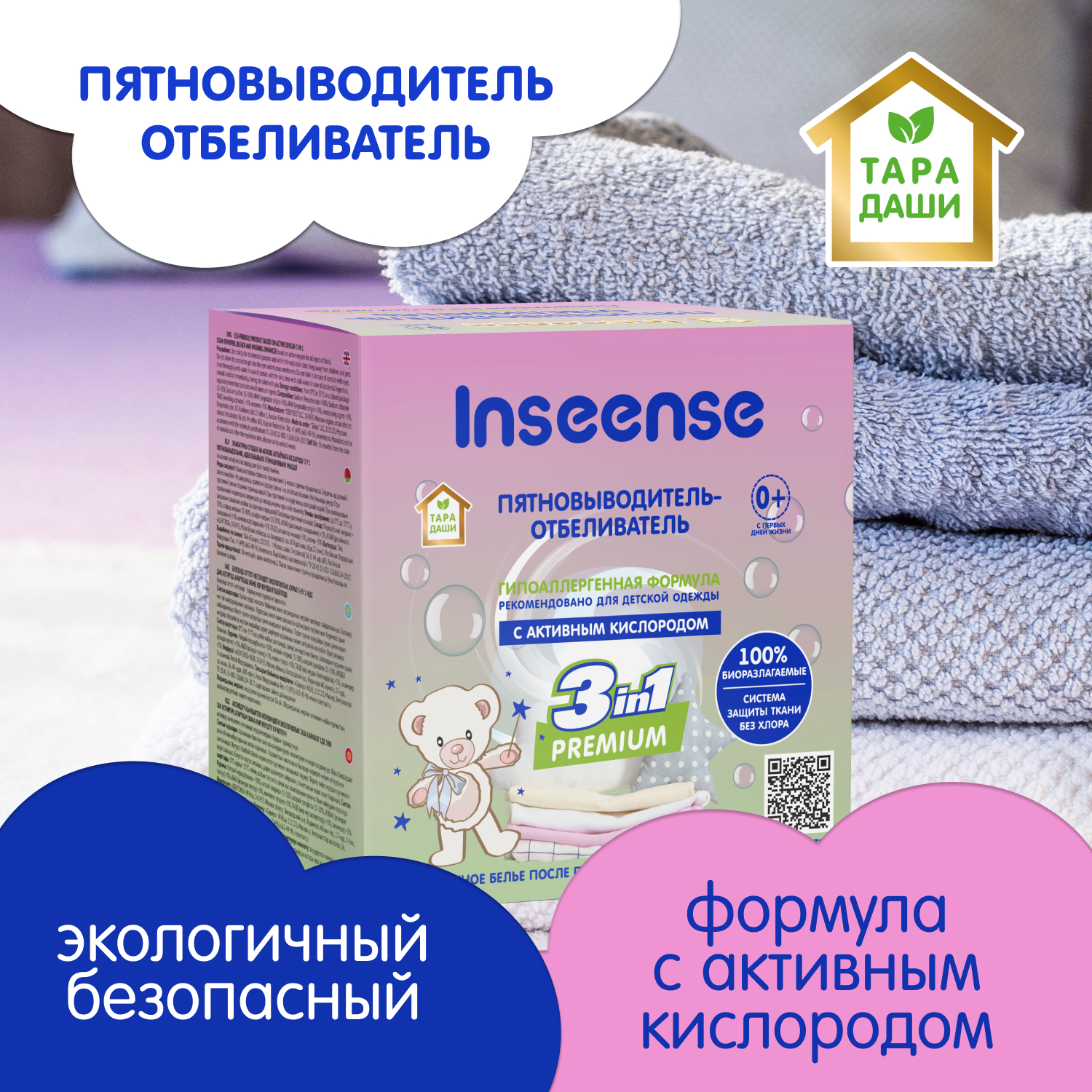 Пятновыводитель-отбеливатель Inseense ТАРА ДАШИ для детской одежды 600 гр  купить в интернет-магазине, цены на Мегамаркет