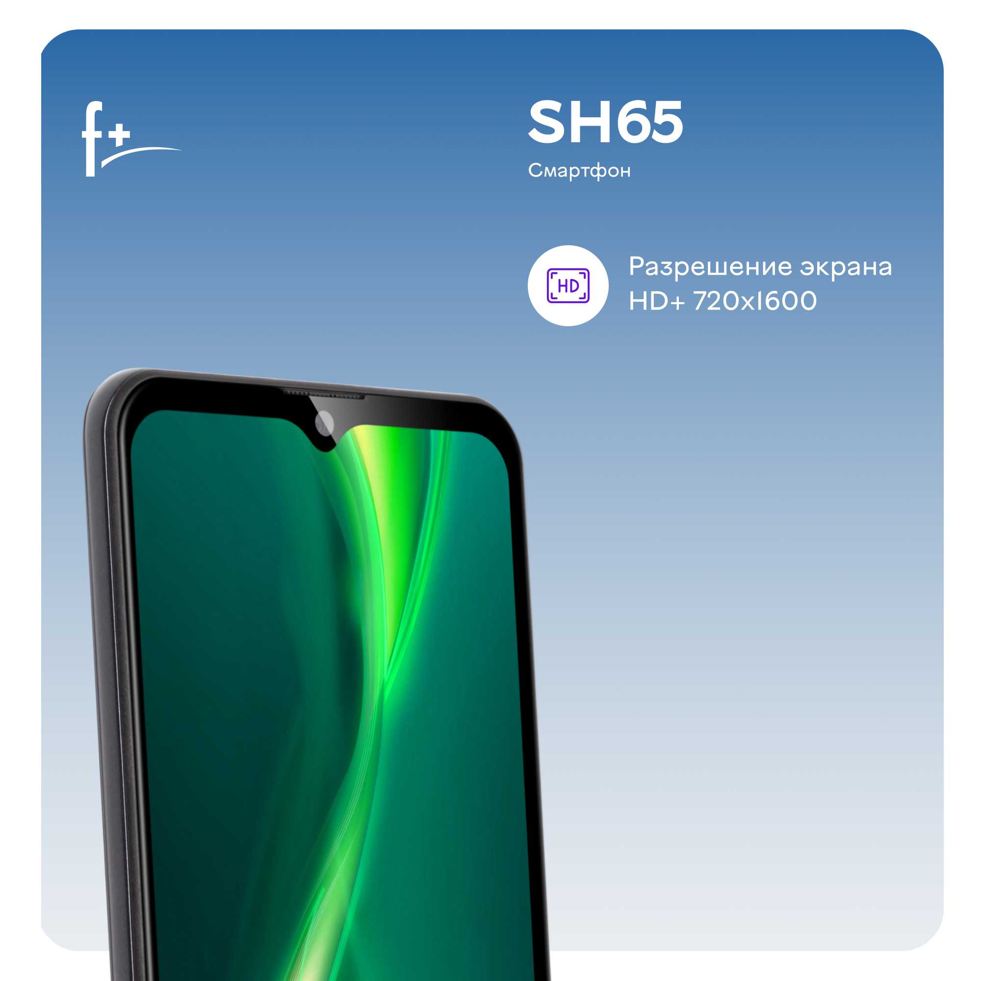 Смартфоны f отзывы. Смартфон f+ sh65. Sh65 2gb/32gb 4800mah GMS. Sh65. Чехол f+ sh65.