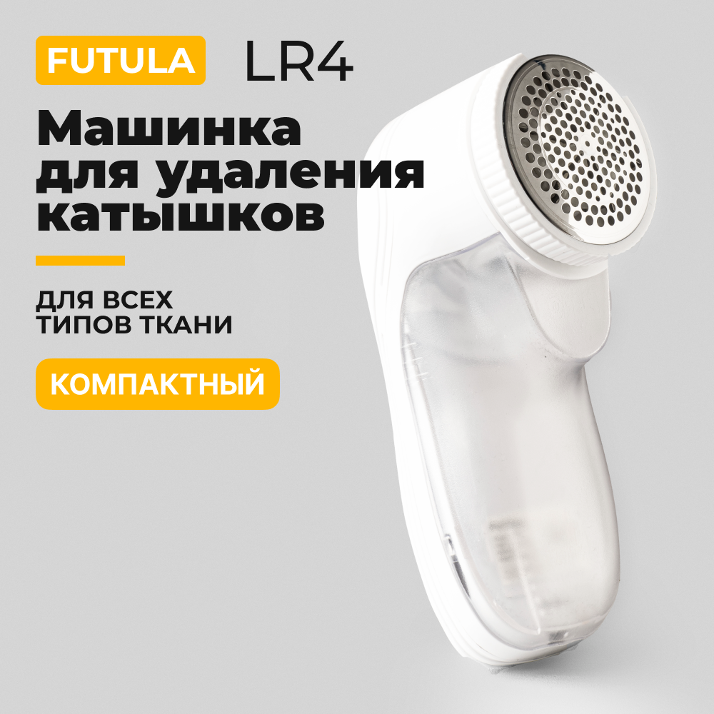 Машинка для удаления катышков, триммер для одежды Futula LR4 - купить в  Borui technology, цена на Мегамаркет