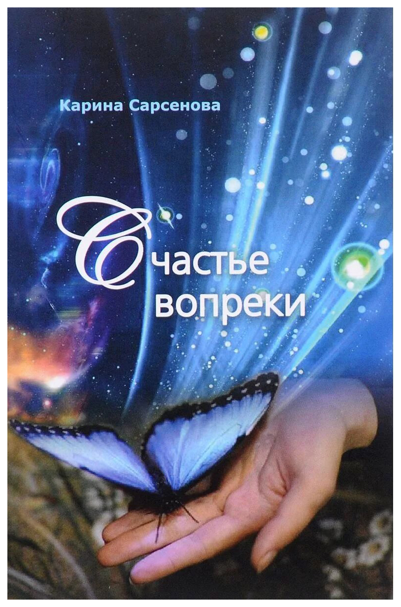 Счастье вопреки. Книжка счастья. Счастье вопреки аудиокнига слушать. Счастье вопреки. Счастье вопреки аудиокнига слушать.