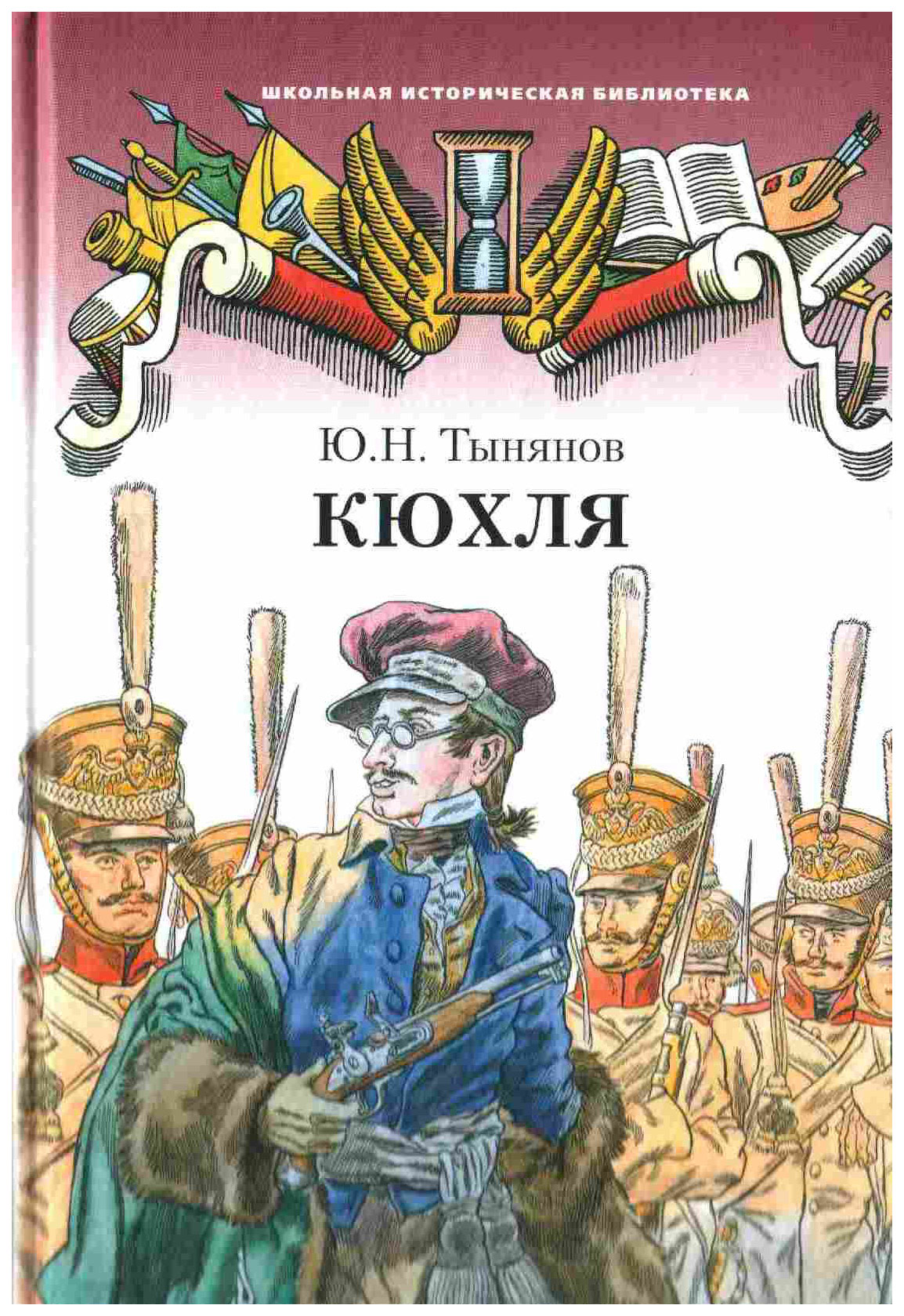 Кюхля. Книга Кюхля (Тынянов ю.н.).