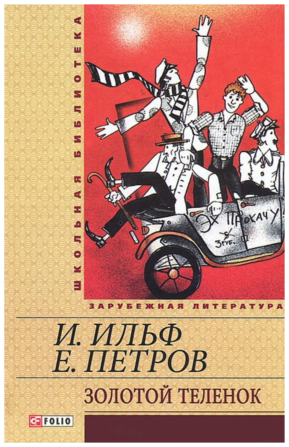 Романы и ильфа и е петрова двенадцать стульев и золотой теленок