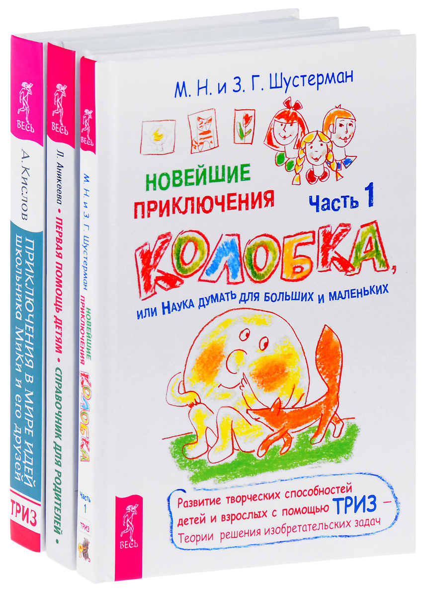 Первая помощь детям. Новейшие приключения колобка, или Наука думать для –  купить в Москве, цены в интернет-магазинах на Мегамаркет