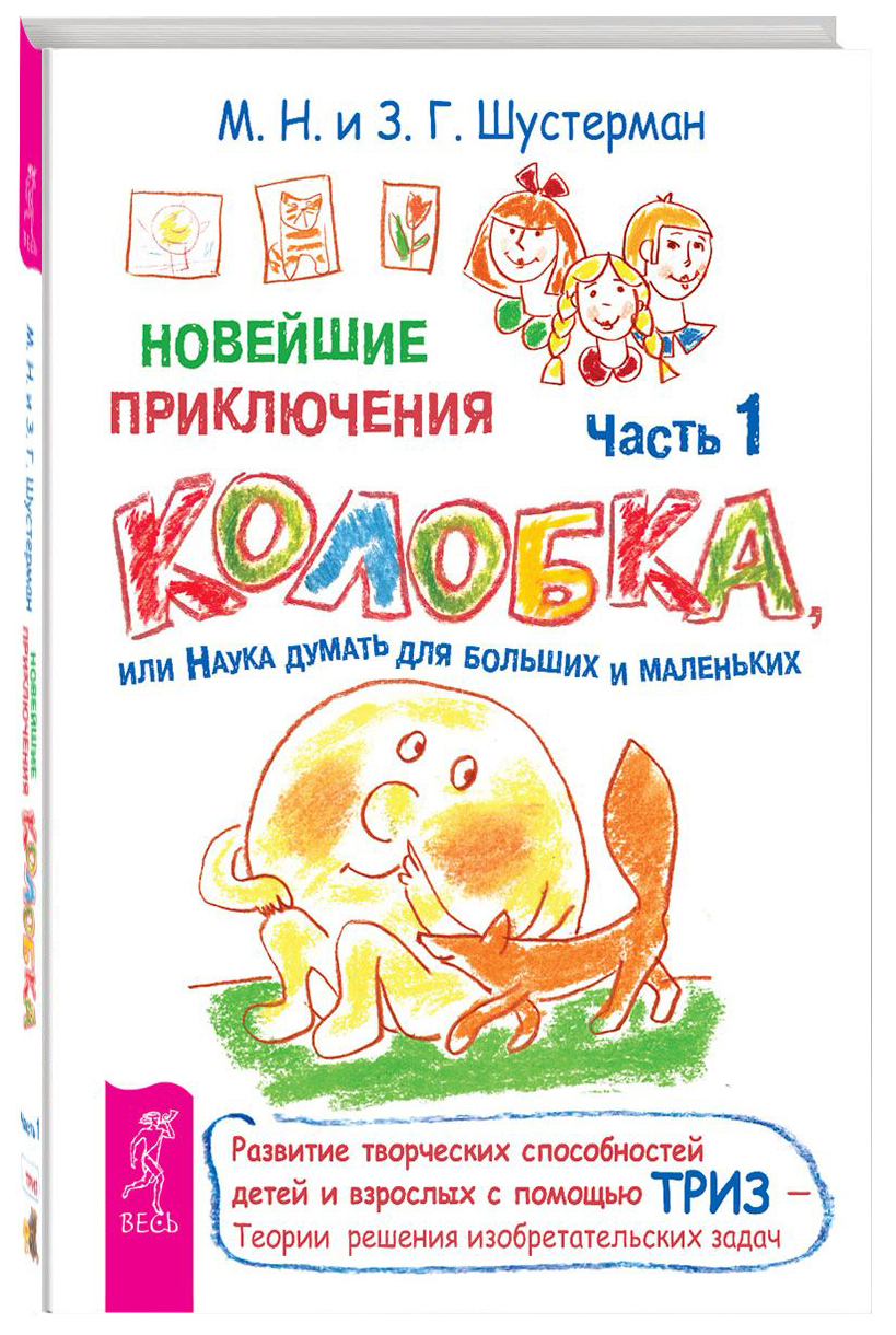 Первая помощь детям. Новейшие приключения колобка, или Наука думать для –  купить в Москве, цены в интернет-магазинах на Мегамаркет