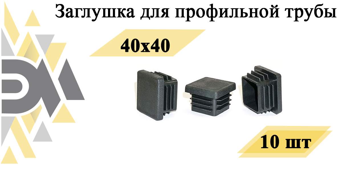 Заглушка Элимет, 40х40 мм, для профильной трубы, 10 шт - купить в Москве, цены на Мегамаркет
