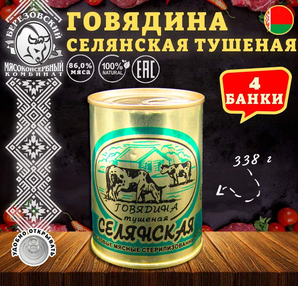 Купить говядина тушеная Березовский МК Селянская Белорусская, 4 шт по 338 г, цены на Мегамаркет | Артикул: 600012764783