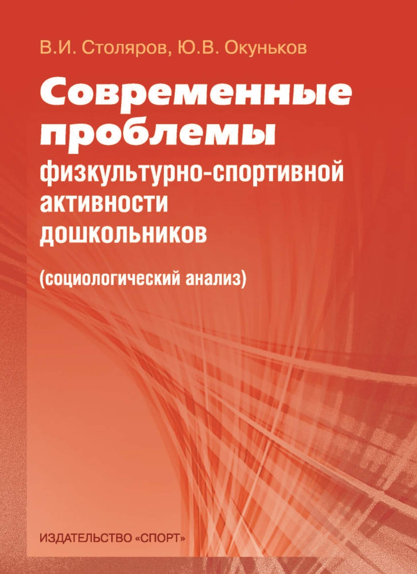 Современные проблемы физкультурно-спортивной активности дошкольников -  купить педагогики, психологии, социальной работы в интернет-магазинах, цены  на Мегамаркет |