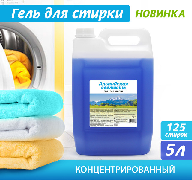 Гель для стирки Альпийская свежесть 5л - купить в Москве, цены на Мегамаркет | 600010922493