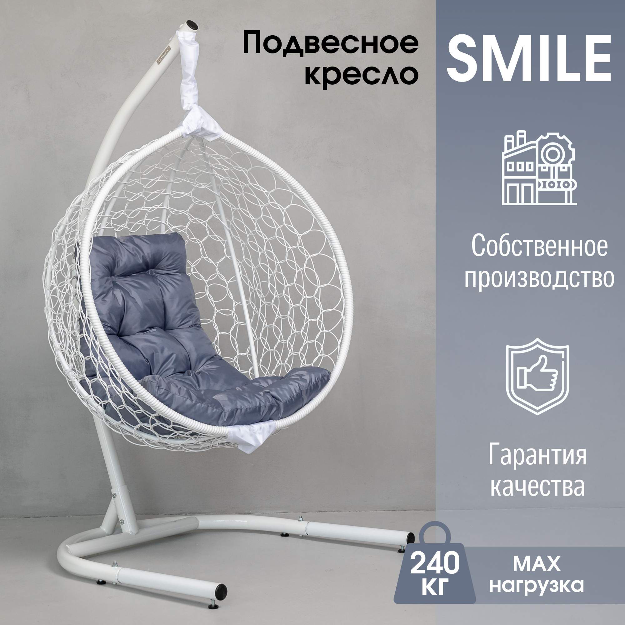 Садовое подвесное кресло Белый STULER KSMAR2UR2PO06T Smile Ажур 240 серая - купить в ООО Стулер, цена на Мегамаркет