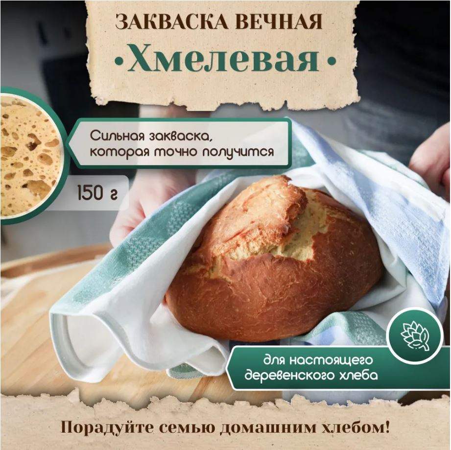 Купить бездрожжевая закваска PolyFood для хлеба Хмелевая, 150 г, цены на  Мегамаркет | Артикул: 600014661757