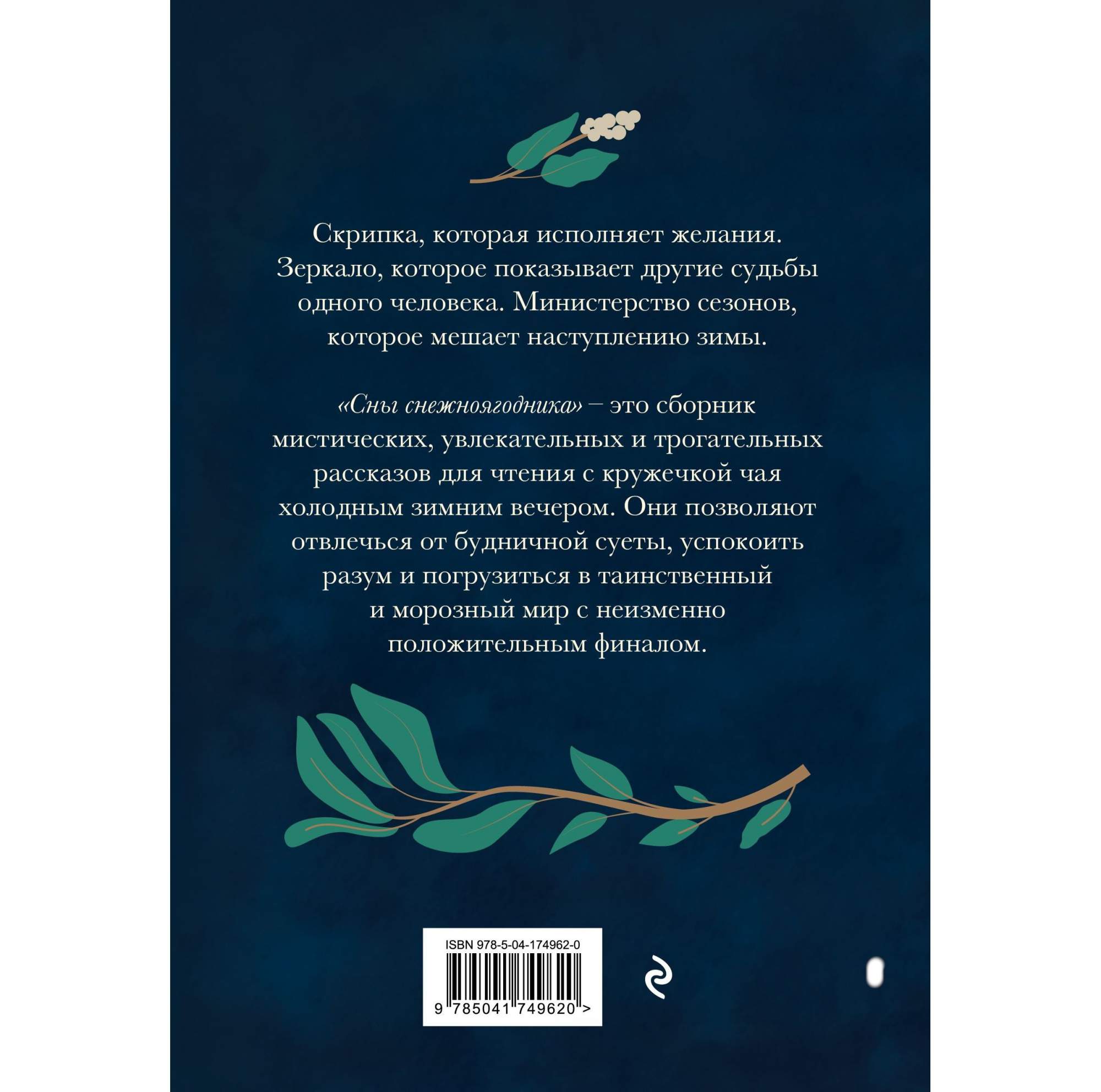 Сны снежноягодника. 10 мистических историй для холодных вечеров - купить  современной прозы в интернет-магазинах, цены на Мегамаркет |  978-5-04-174962-0