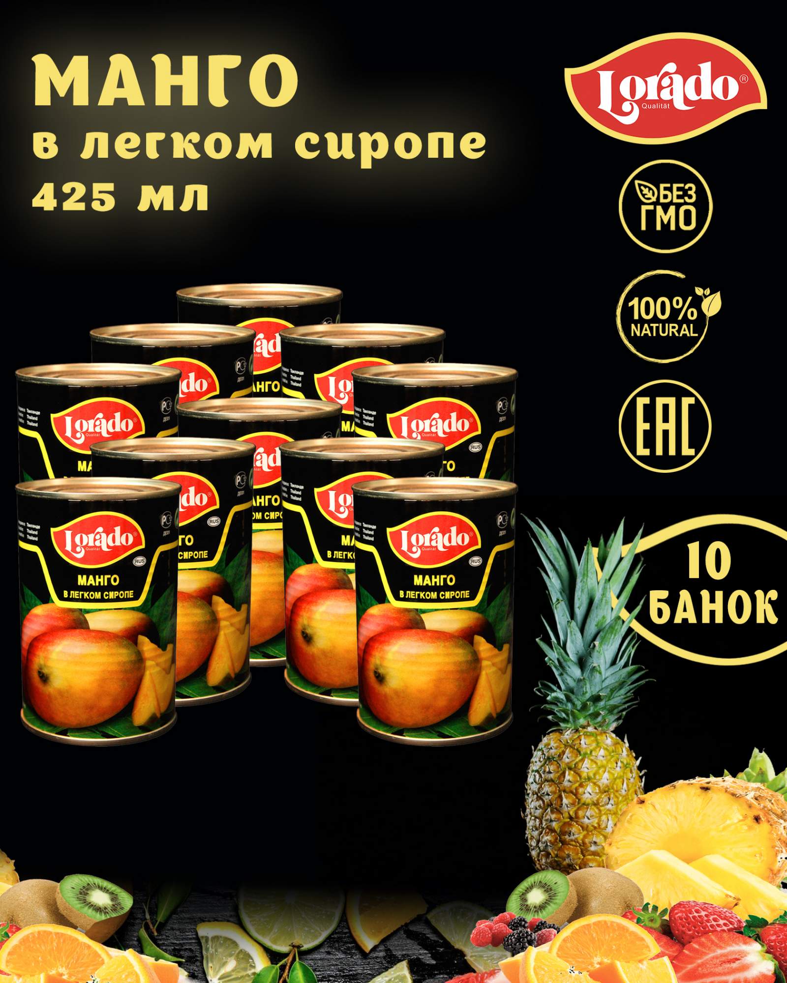 <b>Манго</b> <b>в</b> легком сиропе, Lorado, 10 шт. по 425 мл № 2.