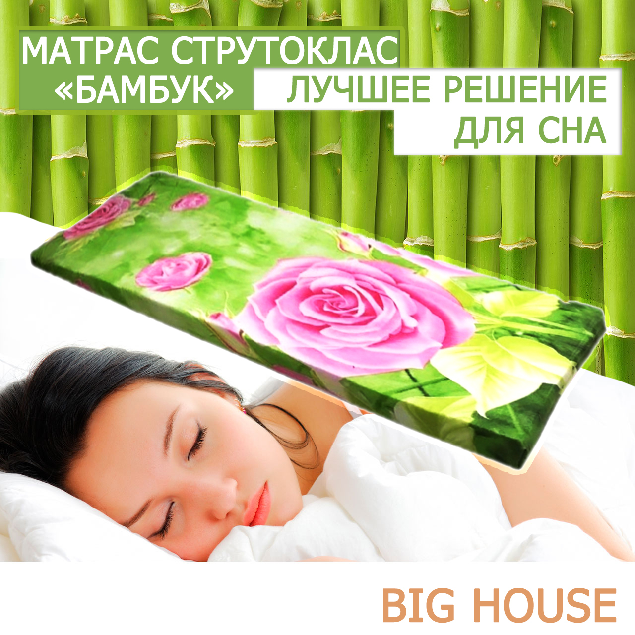 Матрас big house ппу