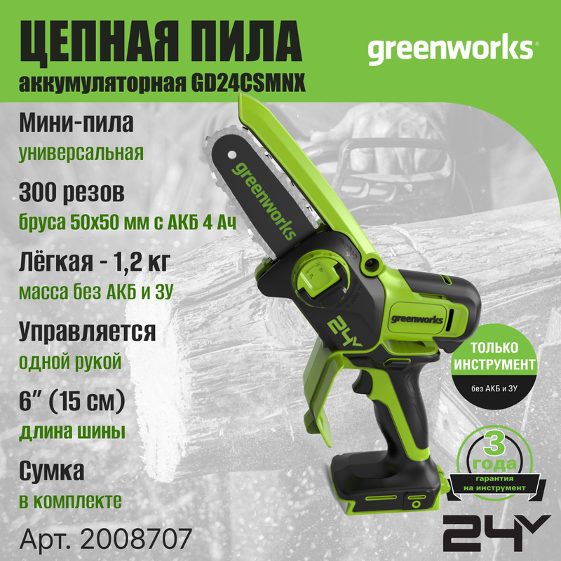 Цепная мини пила аккумуляторная Greenworks Арт. 2008707, 24V, 15см, без АКБ и ЗУ - купить в БВ Москва, цена на Мегамаркет