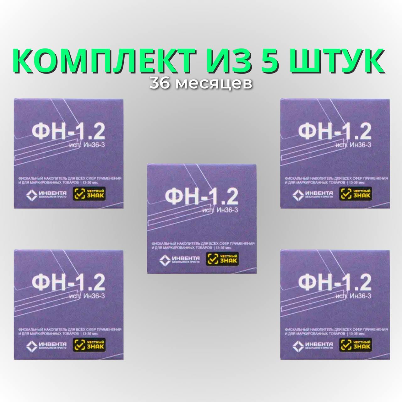 Фискальный накопитель ФН-1.2 на 36 месяцев исп. Ин 36-3 для онлайн кассы  кмоплект 5 штук – купить в Москве, цены в интернет-магазинах на Мегамаркет