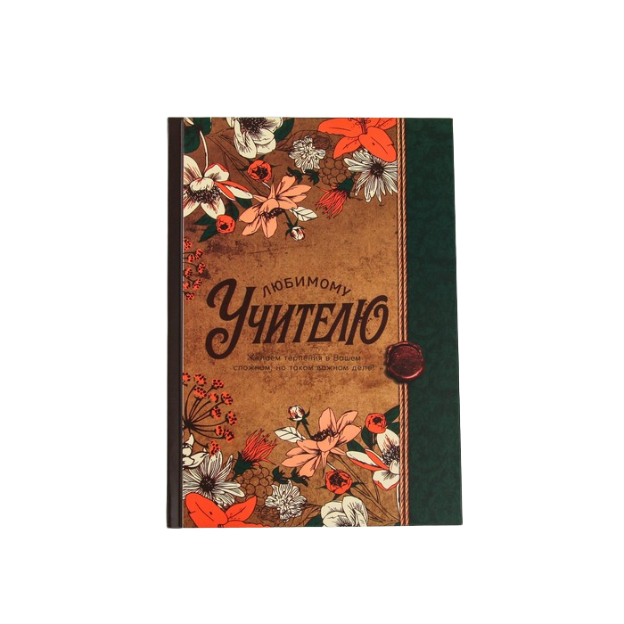 Блокнот для учителя. Ежедневник любимому. Ежедневник любимому преподавателю. Ежедневник в тонкой обложке с тиснением dreams come true avocado, а5, 80 листов. Ежедневник на день учителя.