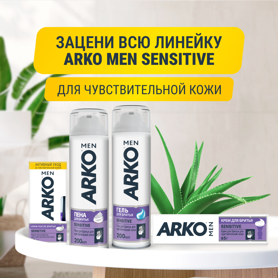 Пена для бритья ARKO Sensitive 200мл - отзывы покупателей на Мегамаркет |  пена для бритья 505240