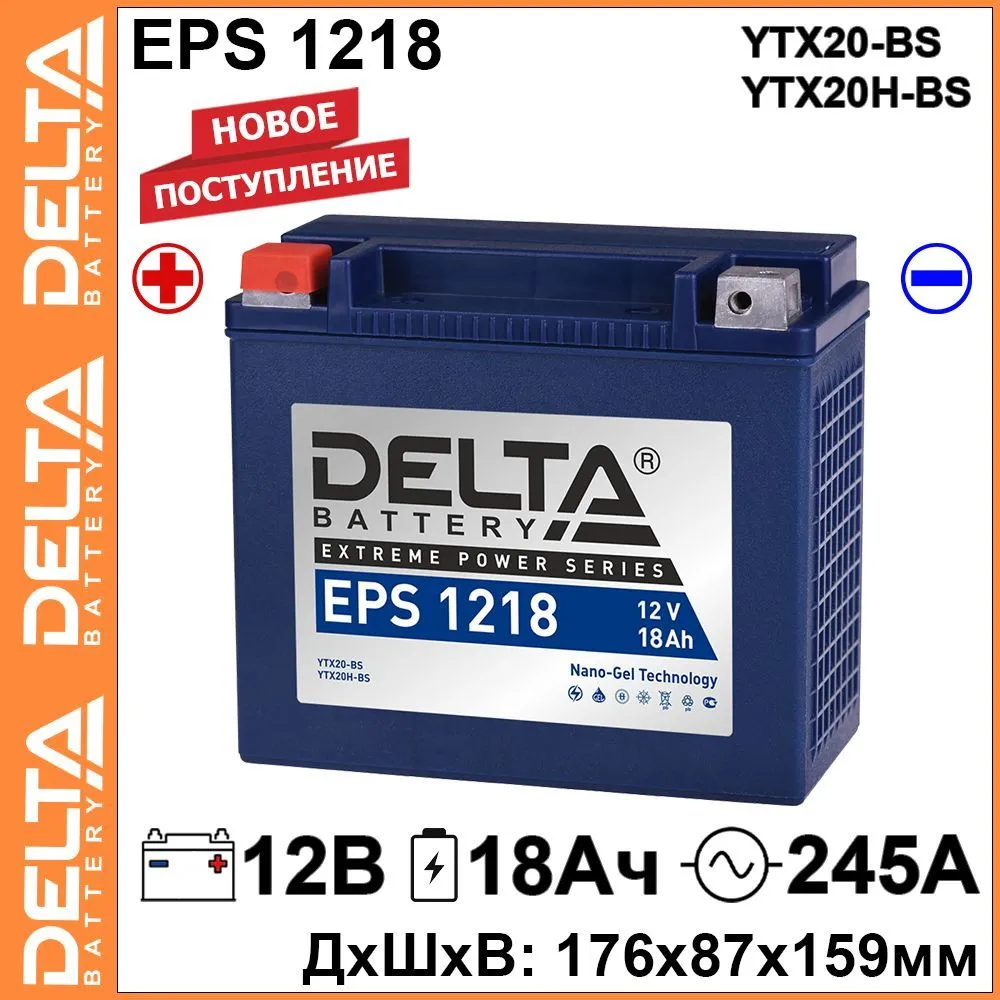 Купить мото аккумулятор Delta EPS 1218 12 В 18 Ач 245A (12V 18Ah) (YTX20-BS, YTX20H-BS) GEL, цены на Мегамаркет | Артикул: 600012595716