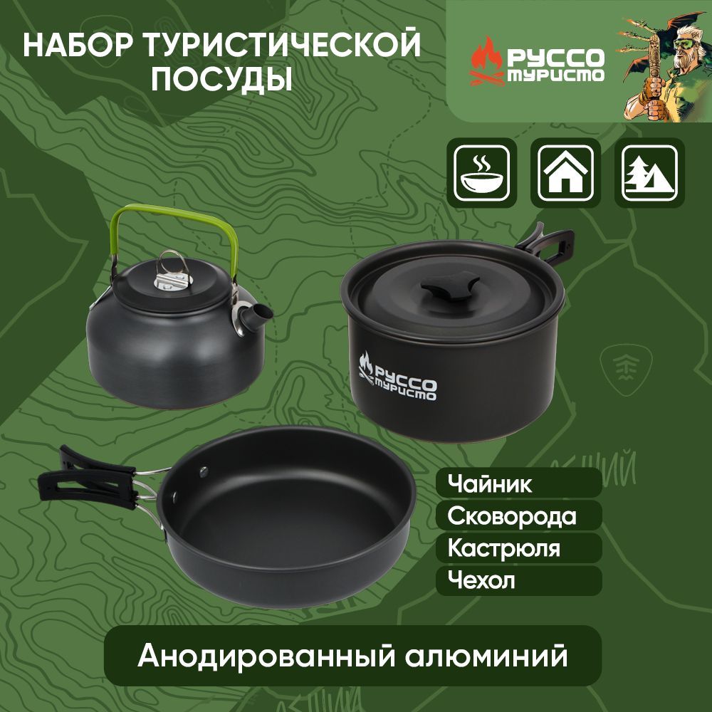 РУССО ТУРИСТО Набор туристической посуды, 3 предмета в чехле, анодированный алюминий - купить в Москве, цены на Мегамаркет | 100066061522