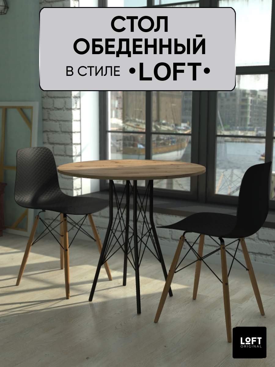 Стол кухонный обеденный круглый Loft Original 80 х 80 см - купить в Москве, цены на Мегамаркет | 600013640476