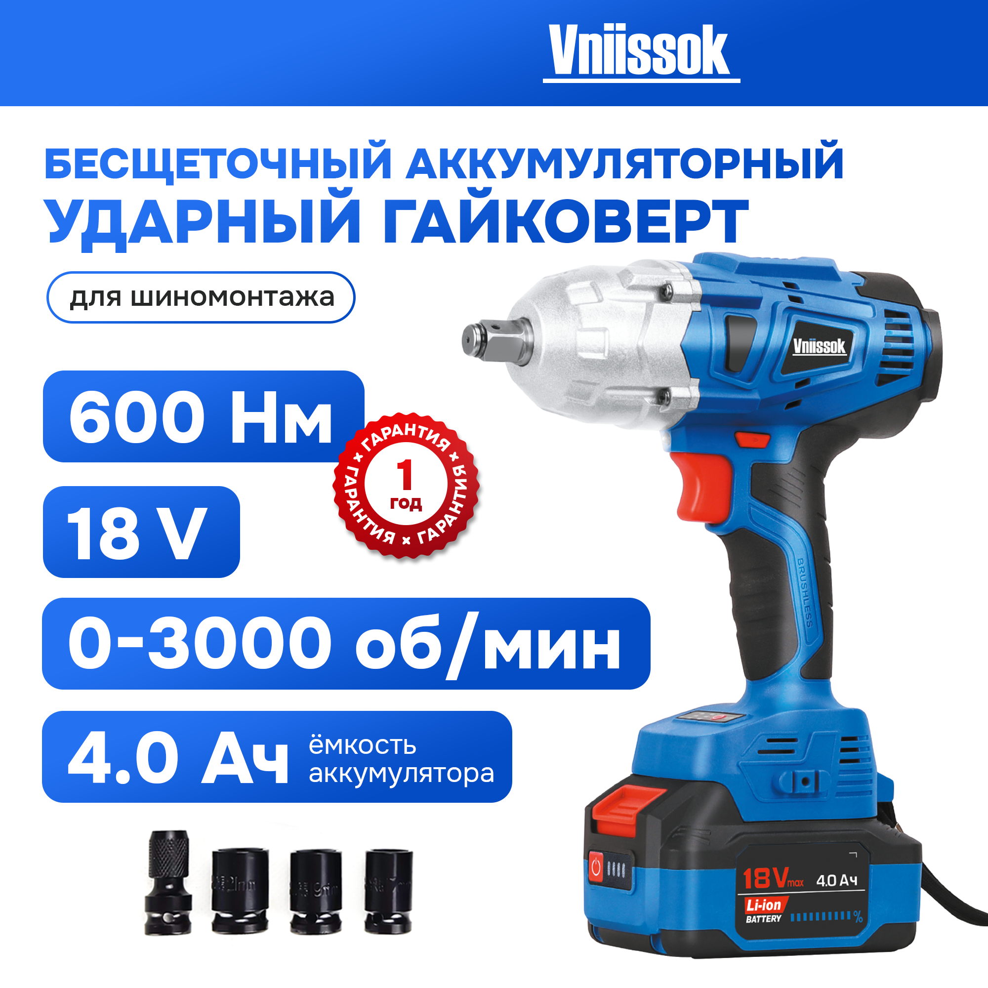 Аккумуляторный гайковерт VNIISSOK V0021 бесщеточный ударный V18-BQ (600 Nm) купить в интернет-магазине, цены на Мегамаркет