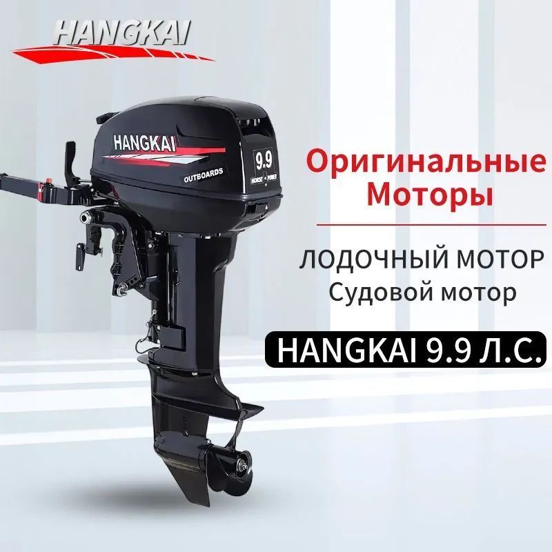 Лодочный мотор HANGKAI 9.9 Л.С. - купить в Москве, цены на Мегамаркет | 600019461586