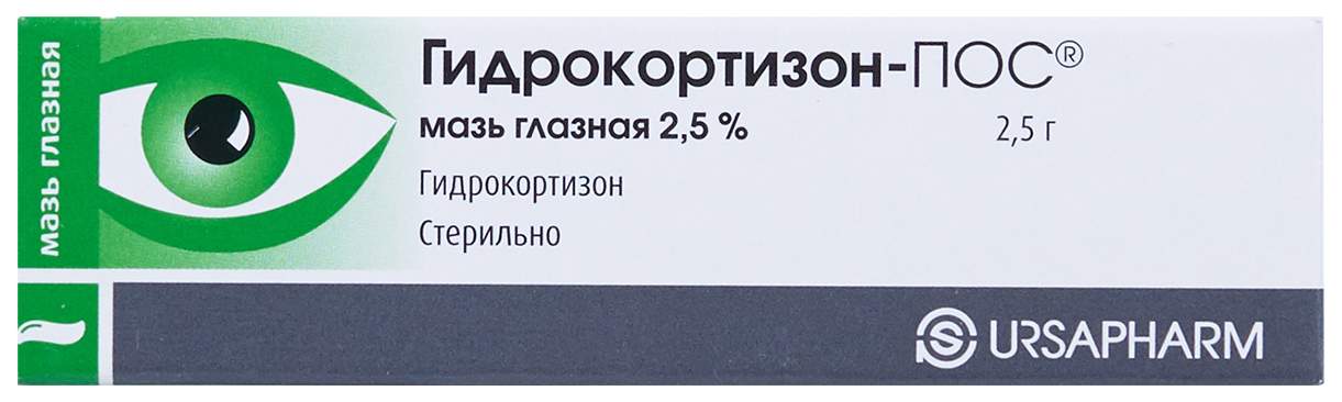 Гидрокортизон Пос Мазь Глазная Купить