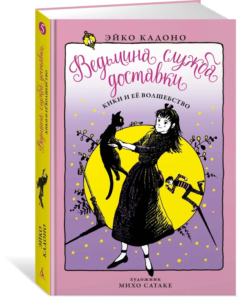 Ведьмина Служба Доставк и кн.5. кики и Её Волшебство - купить детской  художественной литературы в интернет-магазинах, цены на Мегамаркет |  978-5-389-16907-4