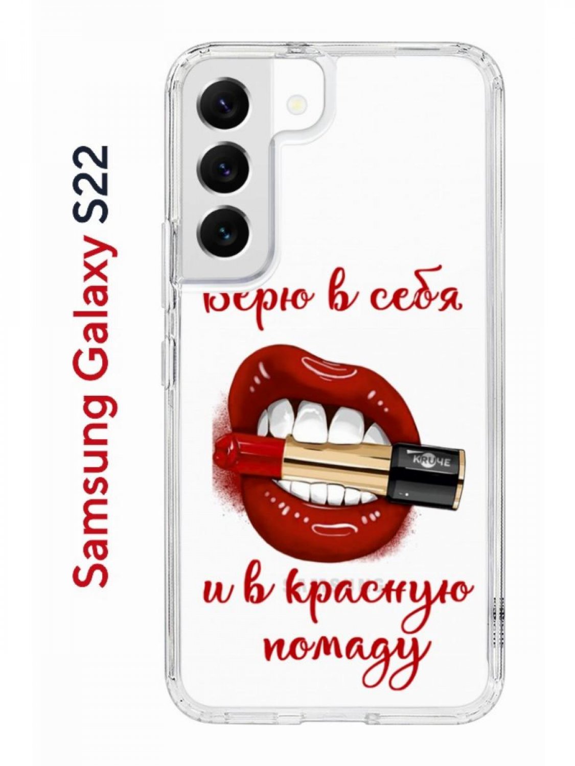 Чехол на Samsung S22 Kruche Print Red lipstick,противоударный бампер,с  защитой камеры, купить в Москве, цены в интернет-магазинах на Мегамаркет