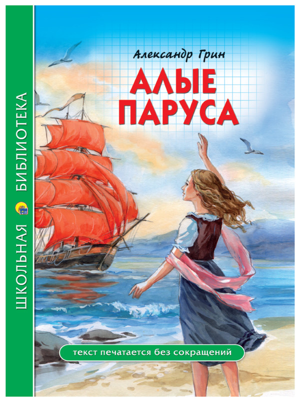 Повести. Алые паруса книга. ). Алые паруса. Книга алые паруса (грин а.