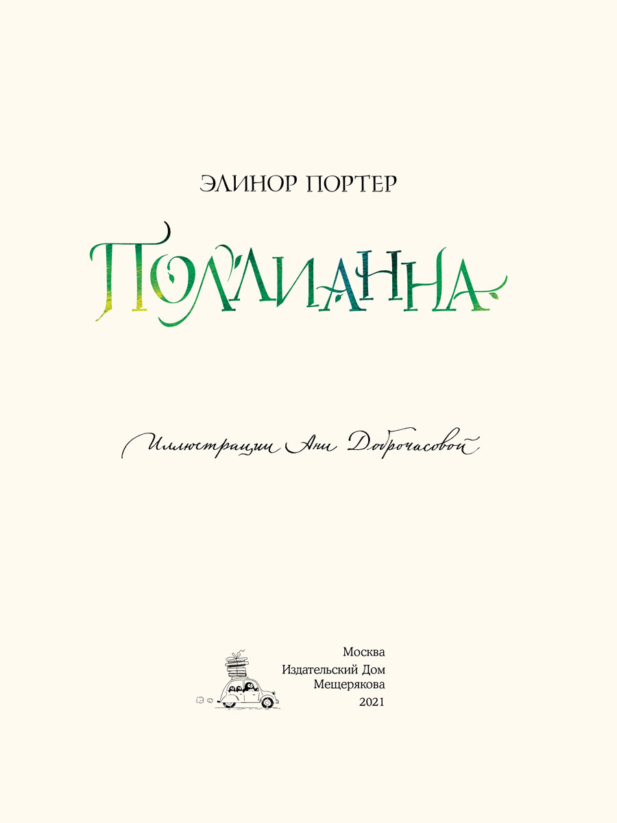 Поллианна (новый перевод) – купить в Москве, цены в интернет-магазинах на  Мегамаркет