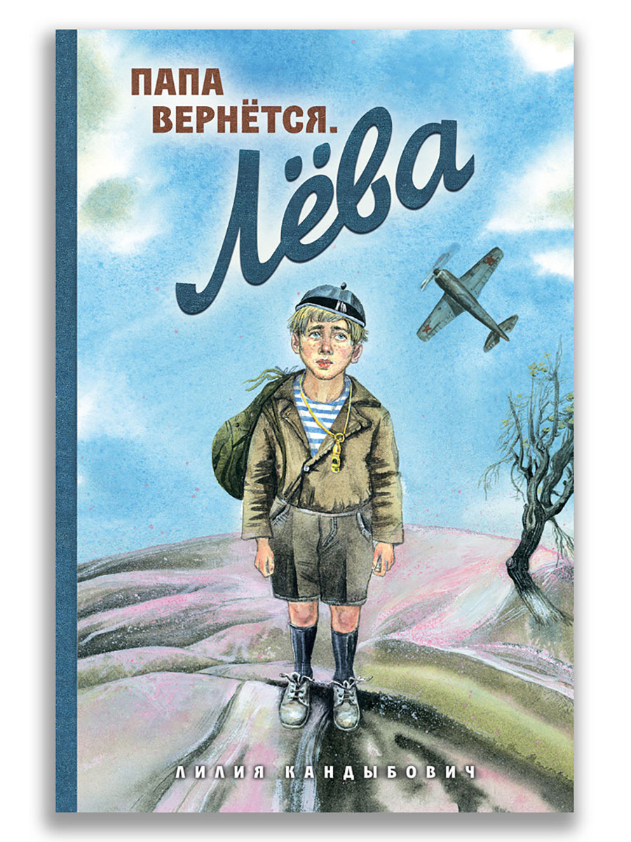 Папа вернётся. Лёва. - купить современная литература в интернет-магазинах,  цены на Мегамаркет | 978-5-00108-990-2