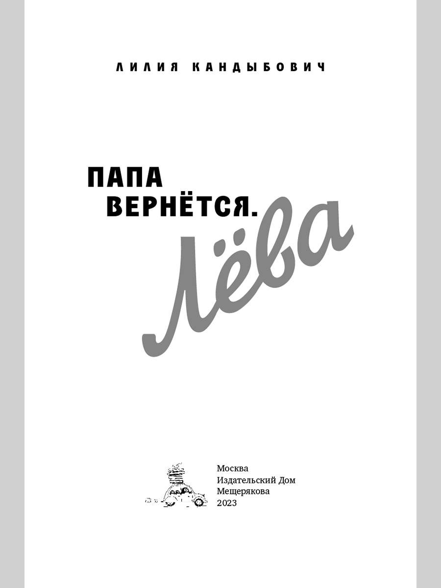 Папа вернётся. Лёва. - купить современная литература в интернет-магазинах,  цены на Мегамаркет | 978-5-00108-990-2