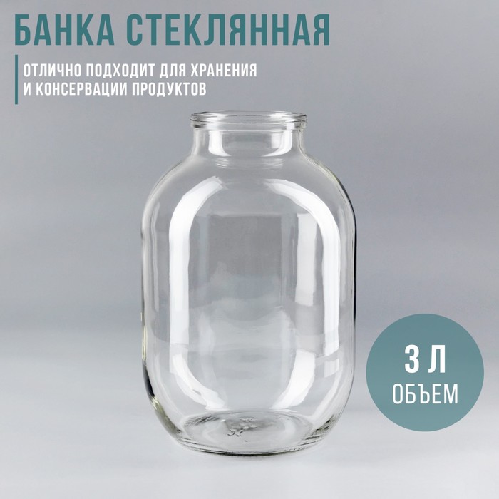 Банка стеклянная, 3 л, без крышки, СКО-82 мм (6 шт) - купить в Москве, цены на Мегамаркет | 100059280733