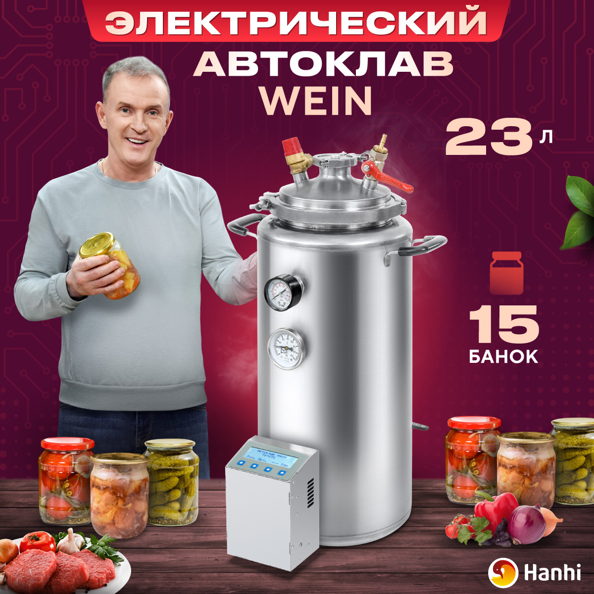 Автоклав автоматический Hanhi 94536 23л Wein - купить в rdshop, цена на Мегамаркет