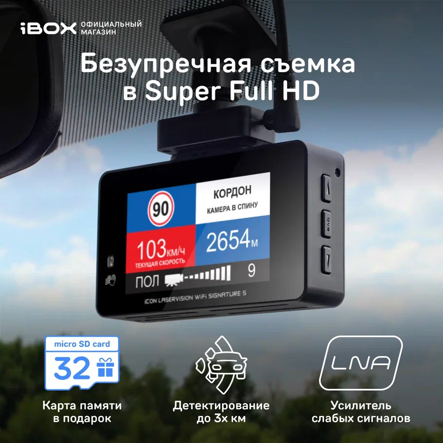 Видеорегистратор с радар-детектором iBOX iCON LaserVision WiFi Signature S  - отзывы покупателей на Мегамаркет | 600002093599