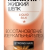 Пена для укладки волос Keratin + жидкий шелк "Восстановление и зеркальный блеск" 200 мл