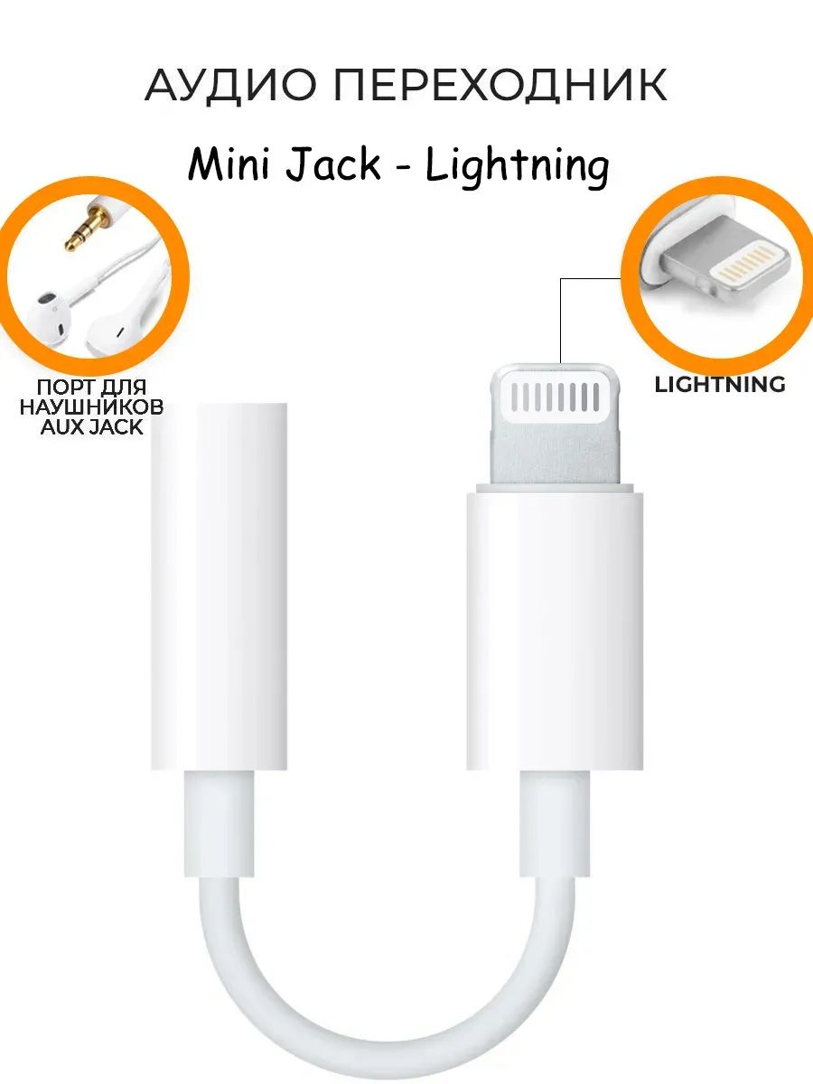 Переходник для Apple Iphone / Ipad адаптер Lightning - Aux (miniJack  3.5мм),белый, купить в Москве, цены в интернет-магазинах на Мегамаркет