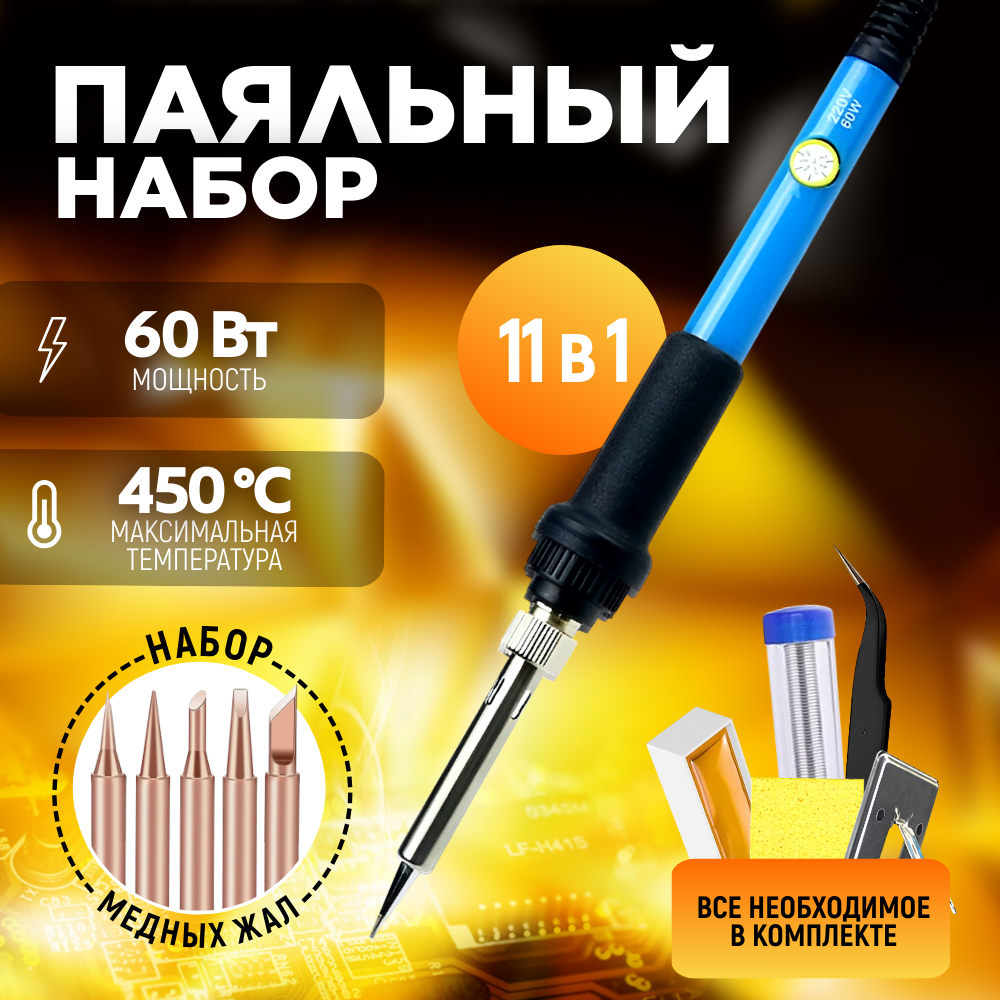 Паяльник NO:806 220V 60W с регулятором температуры 200-450°C + 5 жал -  отзывы покупателей на Мегамаркет | 600003565261