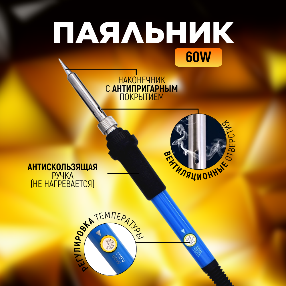 Паяльник NO:806 220V 60W с регулятором температуры 200-450°C + 5 жал ...