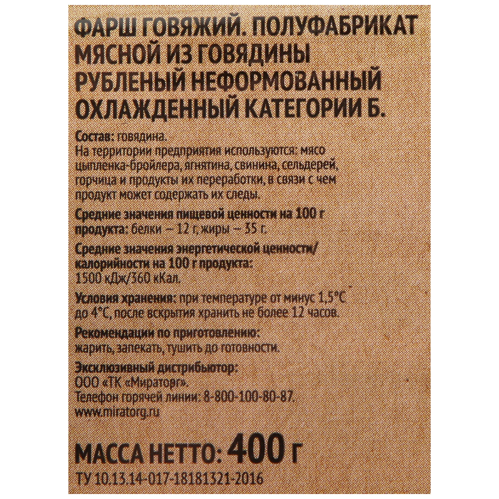 Купить фарш Мираторг охлажденный говяжий 400 г, цены на Мегамаркет |  Артикул: 100026632737