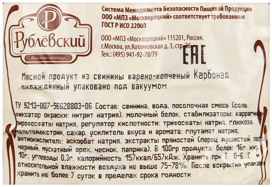 Карбонат этикетка. Карбонад Рублевский вареный ккал. Карбонат копченый калорийность. Карбонат Рублевский калорийность. Копченая карбонад калории.