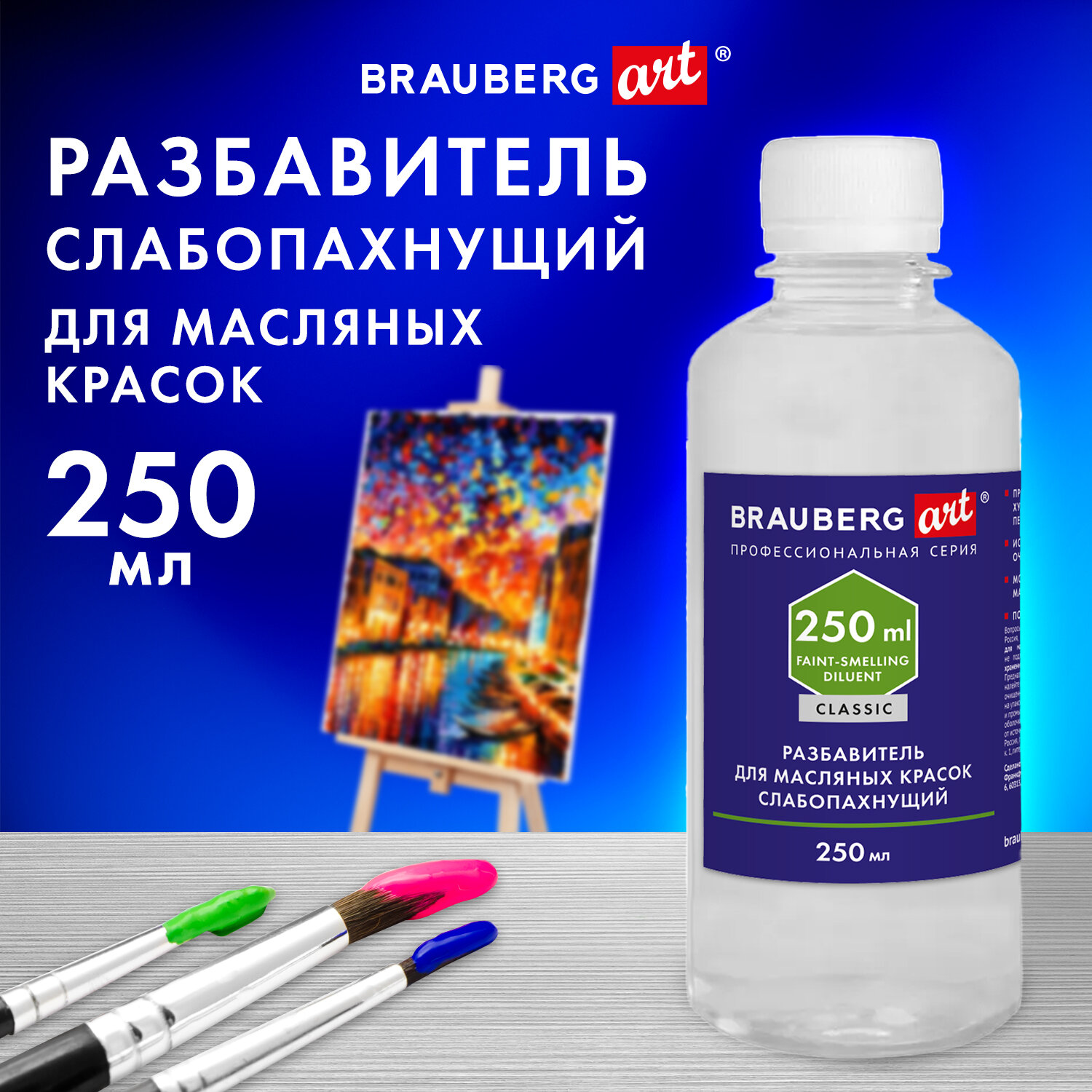 Разбавитель для масляных красок Brauberg Art Classic 192342, слабопахнущий, 250 мл - купить в Офисмаг (со склада Мегамаркет Москва), цена на Мегамаркет