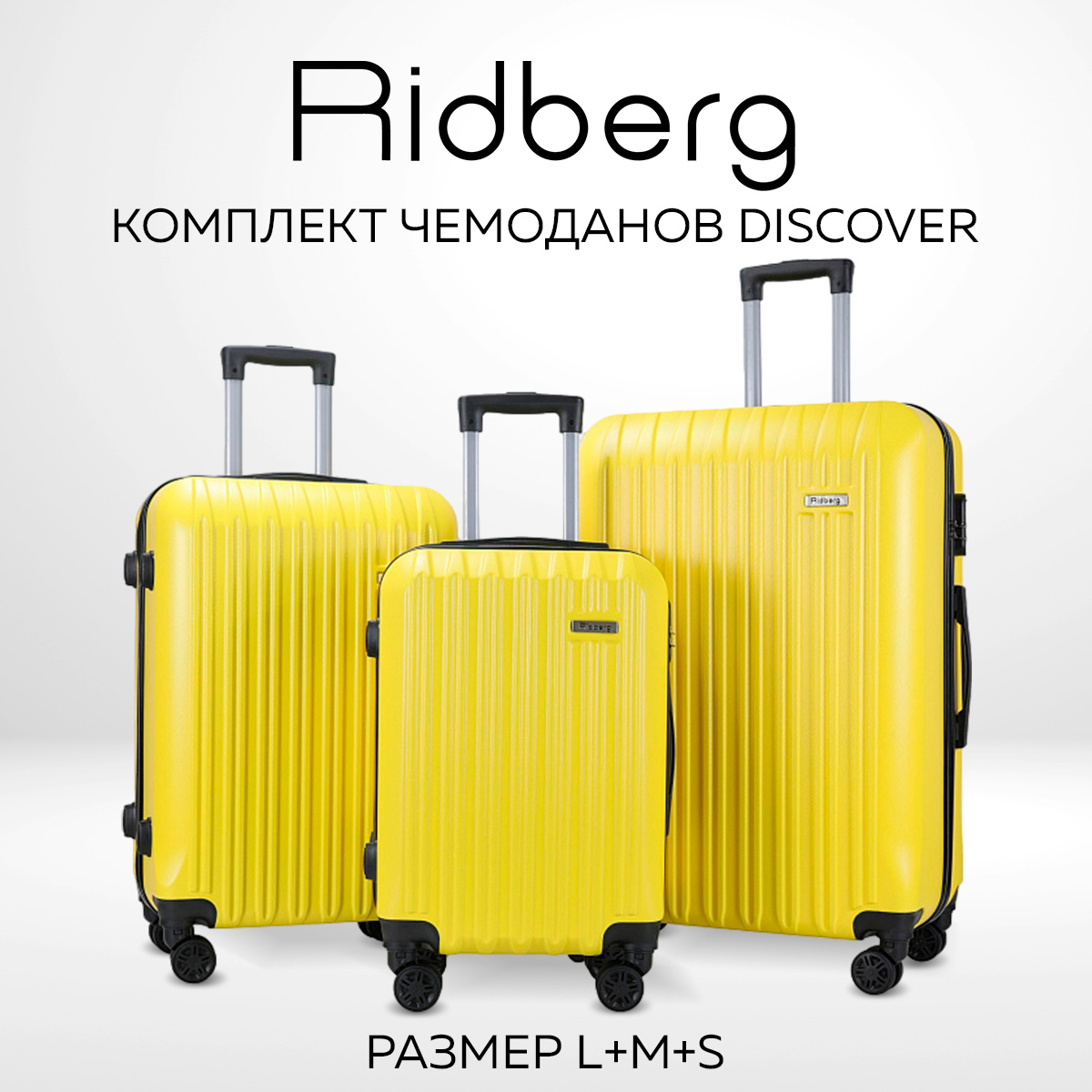 Комплект чемоданов унисекс RIDBERG Discover Yellow S/M/L