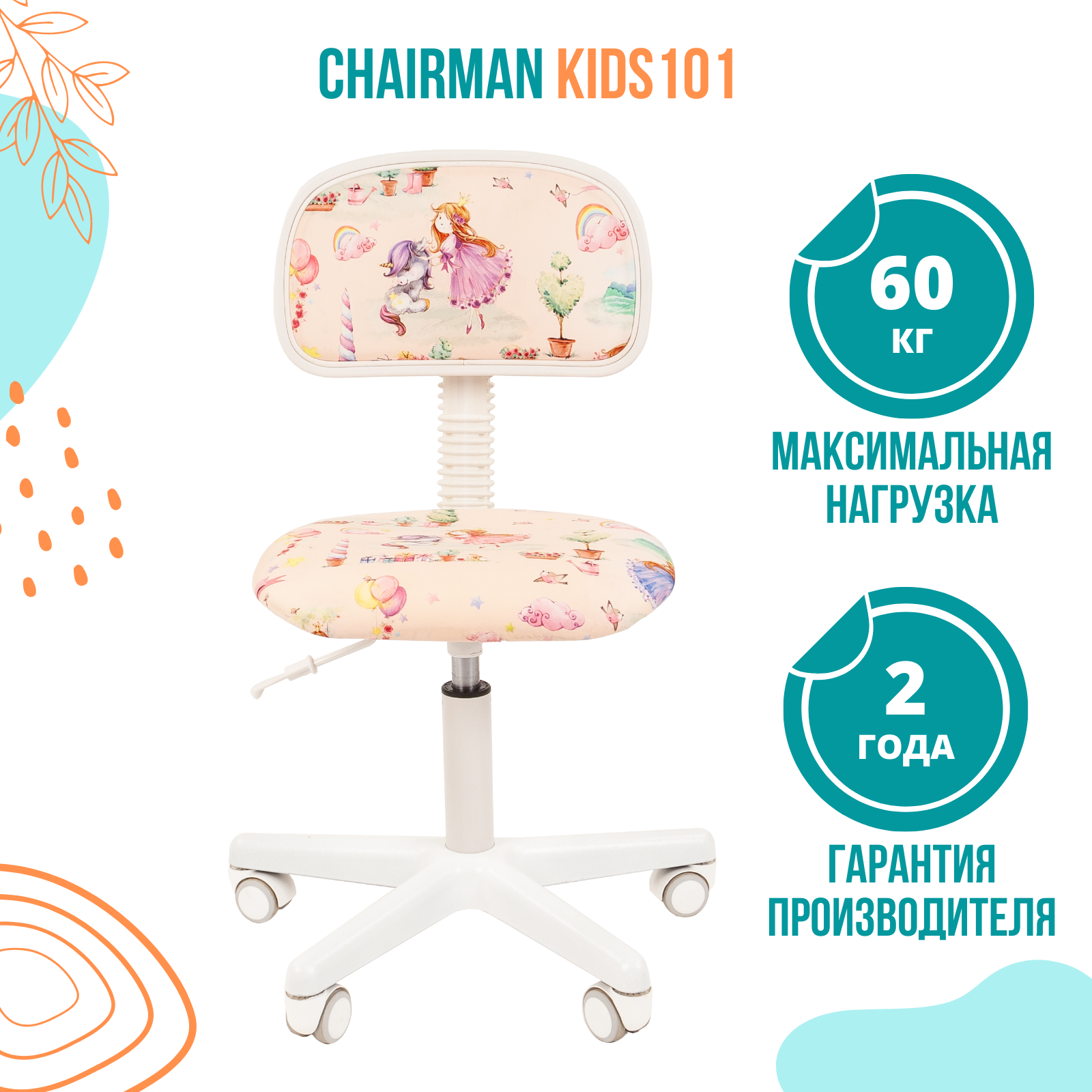 Кресло chairman kids 101 россия ткань принцессы