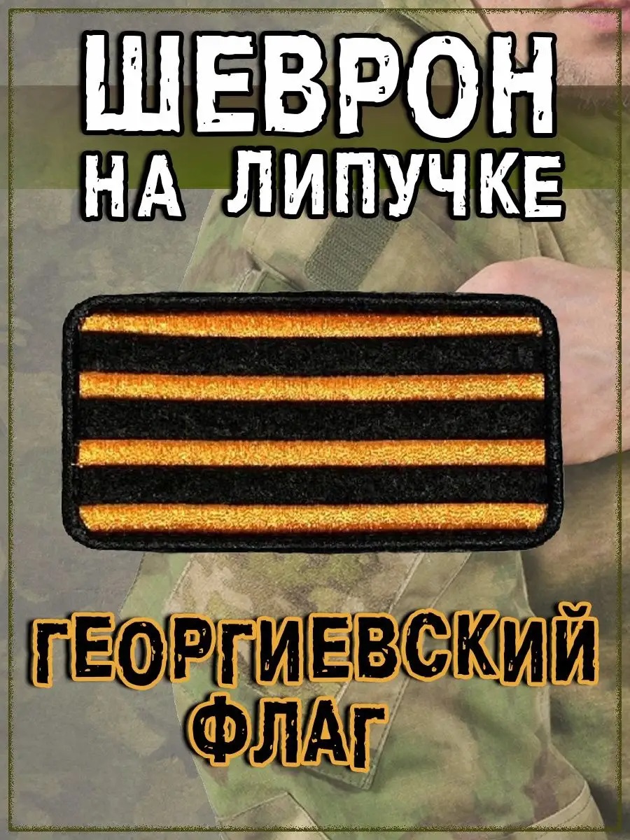 Шеврон Нашивка Патч на липучке Георгиевский флаг, 9х4.5 см – купить в  Москве, цены в интернет-магазинах на Мегамаркет