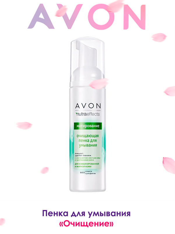 Пенка avon. Пенка для умывания эйвон матирование. Очищающая пенка для умывания эйвон. Матирующая пенка для умывания эйвон. Пенка для лица эйвон.