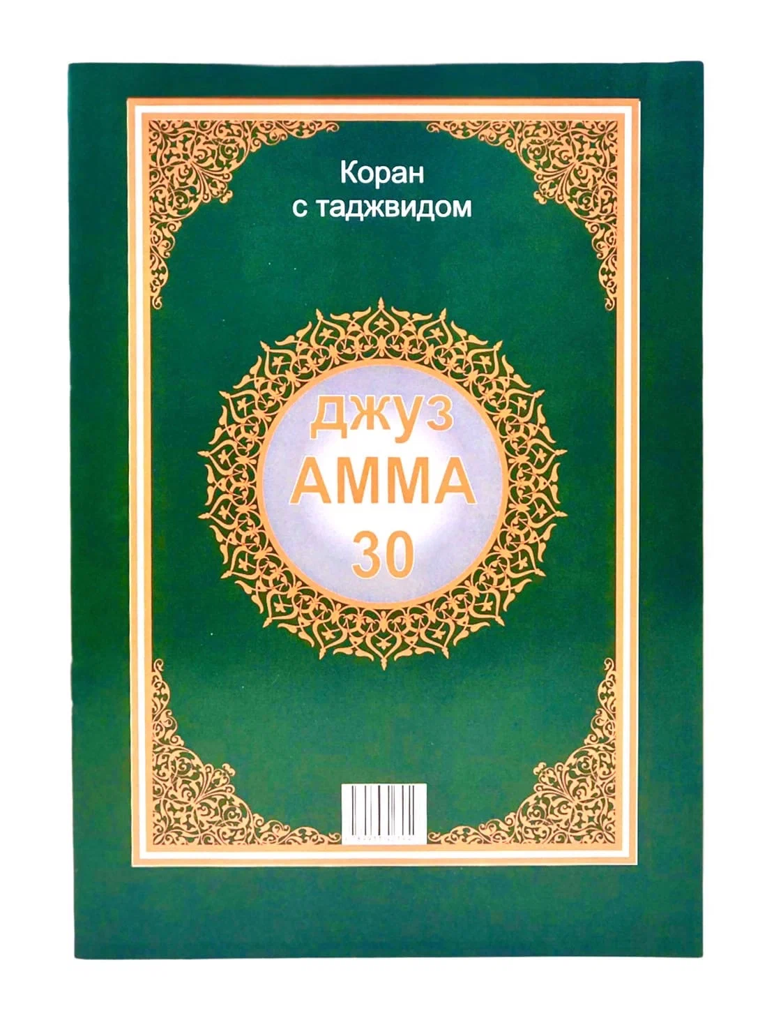 Коран - речь Всевышнего Аллаха, ниспосланная Пророку Мухаммаду (да благосла...